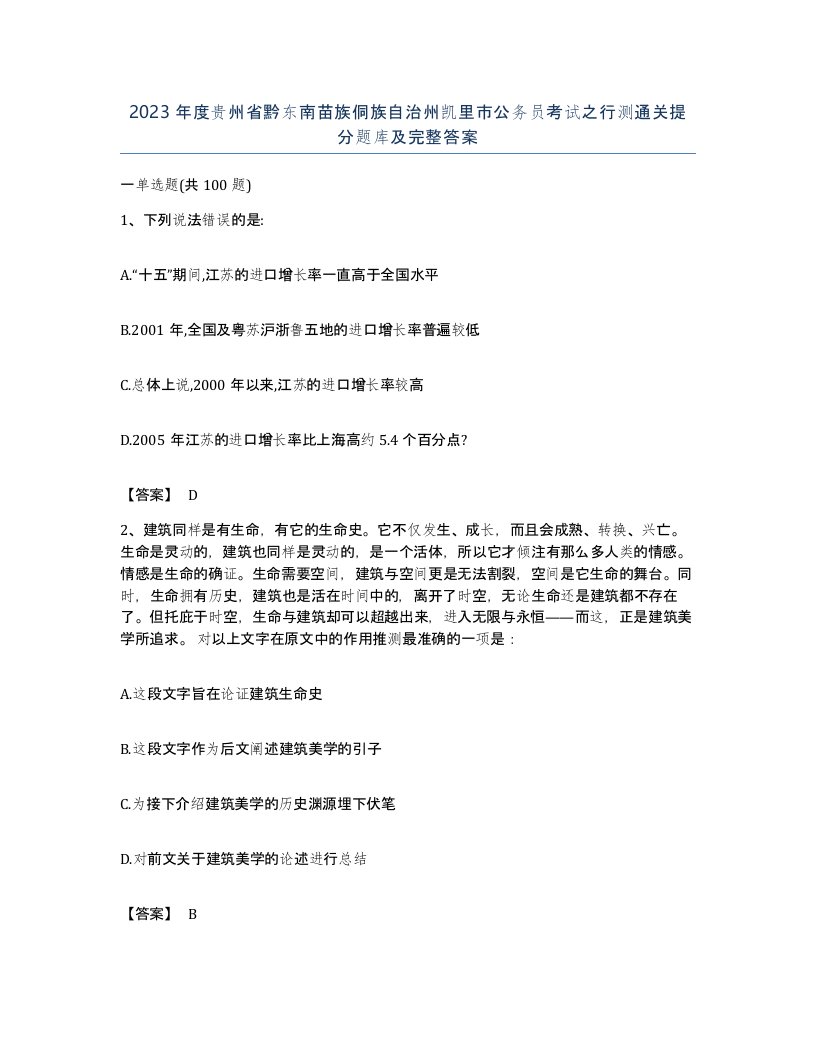 2023年度贵州省黔东南苗族侗族自治州凯里市公务员考试之行测通关提分题库及完整答案