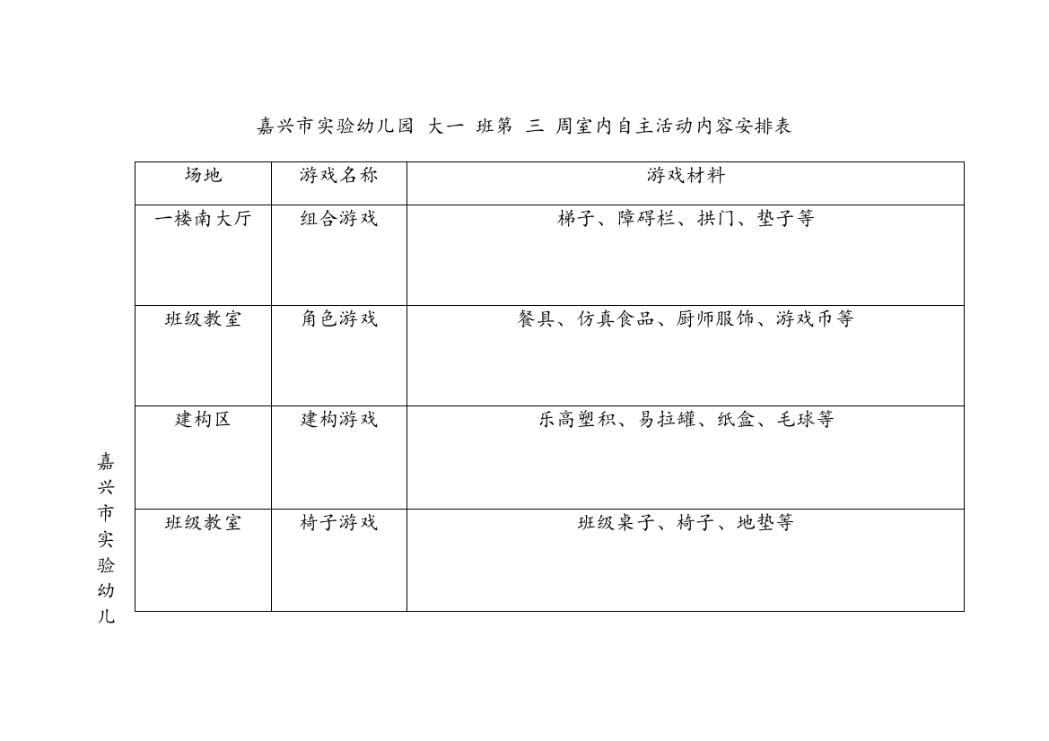 大班组室内自主活动安排表