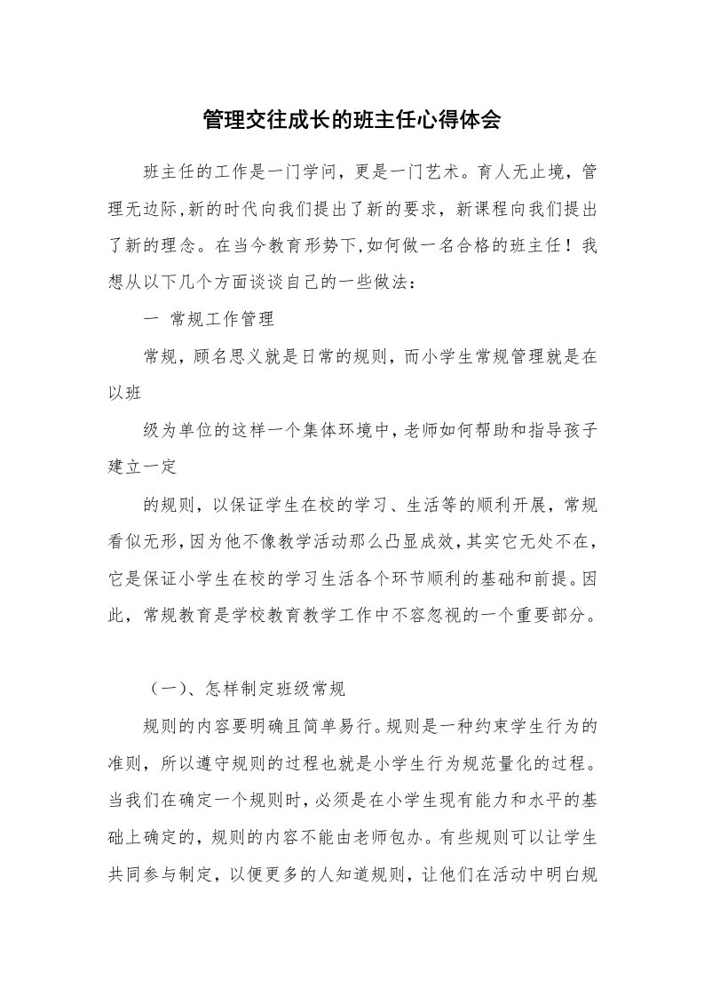 管理交往成长的班主任心得体会