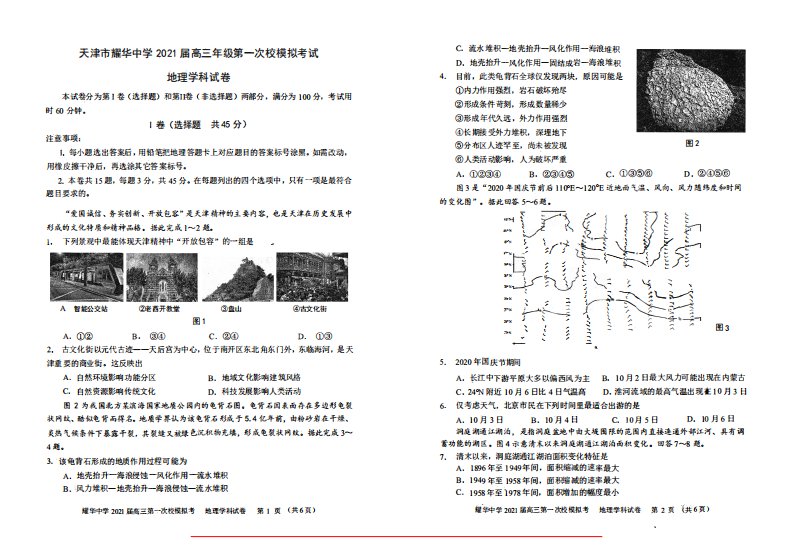 天津市耀华中学2021届高三地理下学期5月第一次校模拟考试试题（PDF）