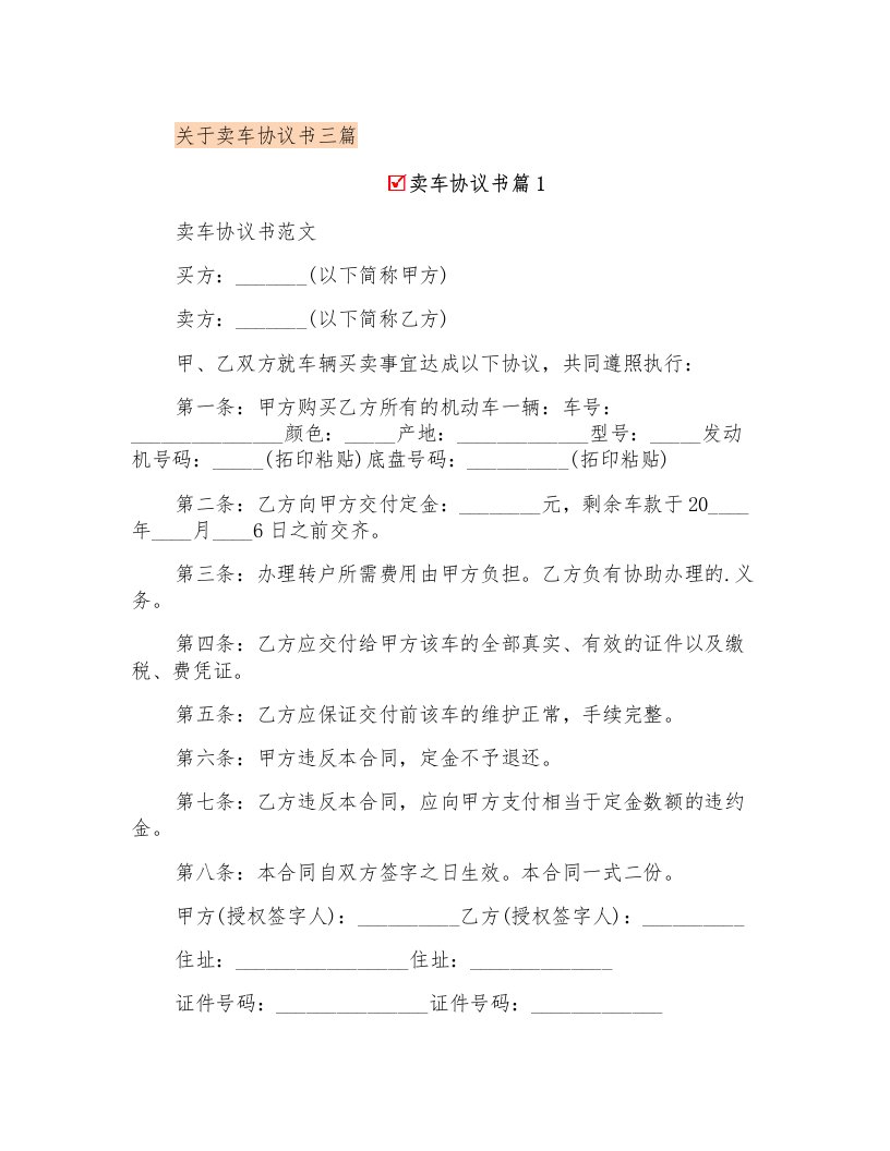 关于卖车协议书三篇