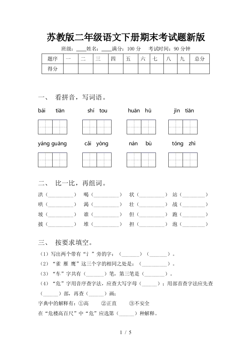 苏教版二年级语文下册期末考试题新版