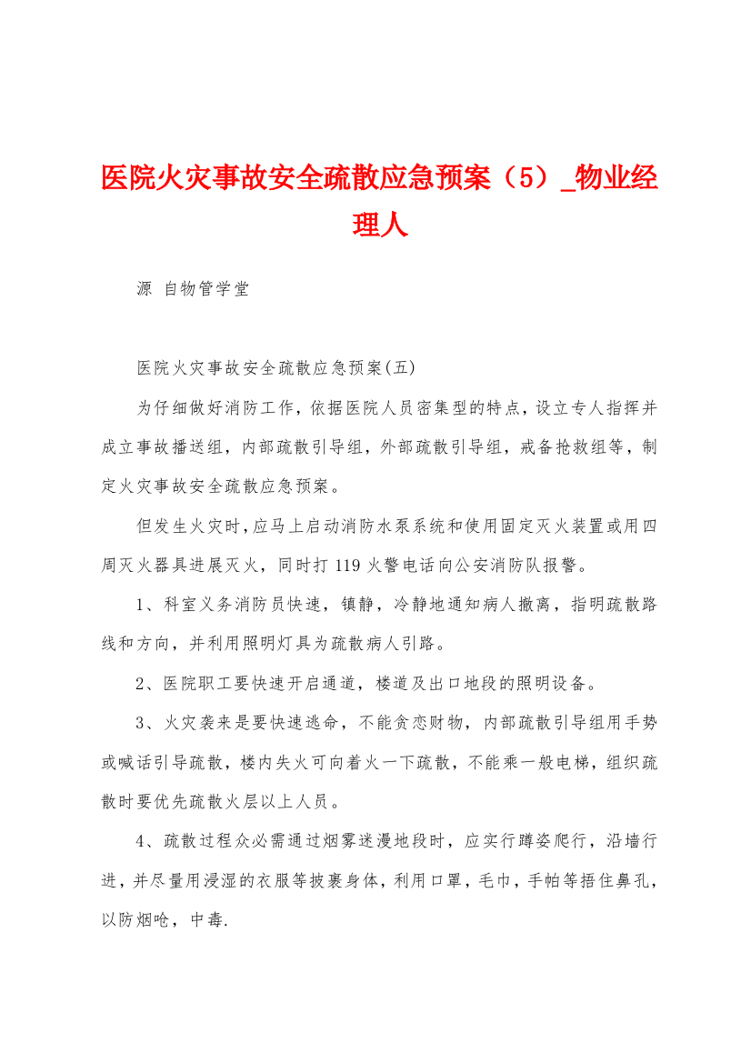 医院火灾事故安全疏散应急预案(5)