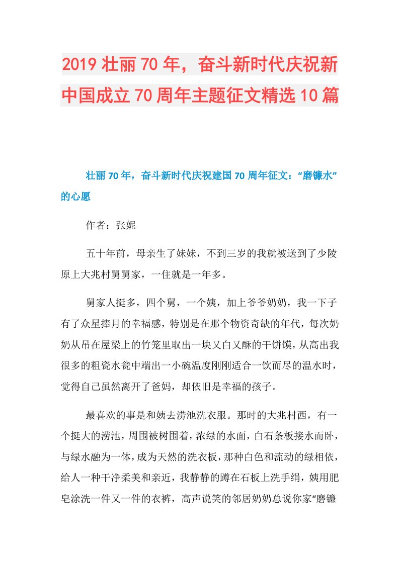 壮丽70年，奋斗新时代庆祝新中国成立70周年主题征文精选10篇