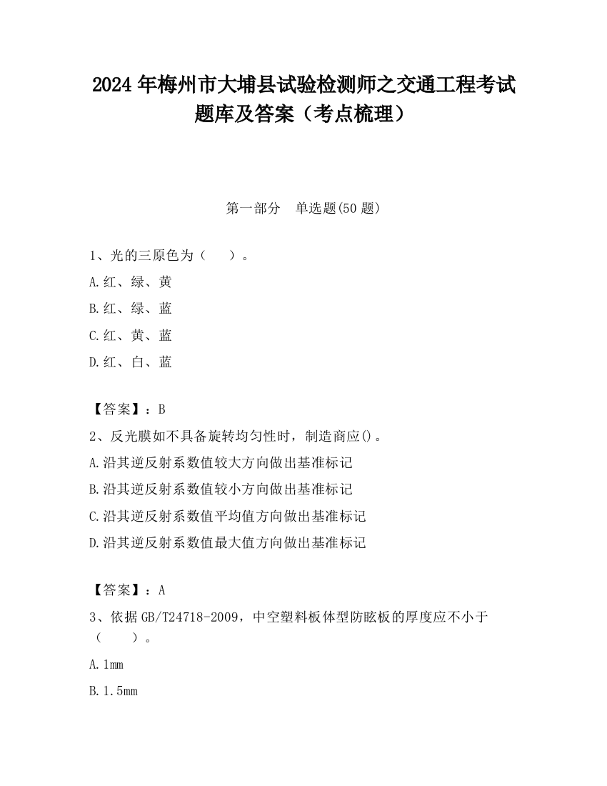 2024年梅州市大埔县试验检测师之交通工程考试题库及答案（考点梳理）