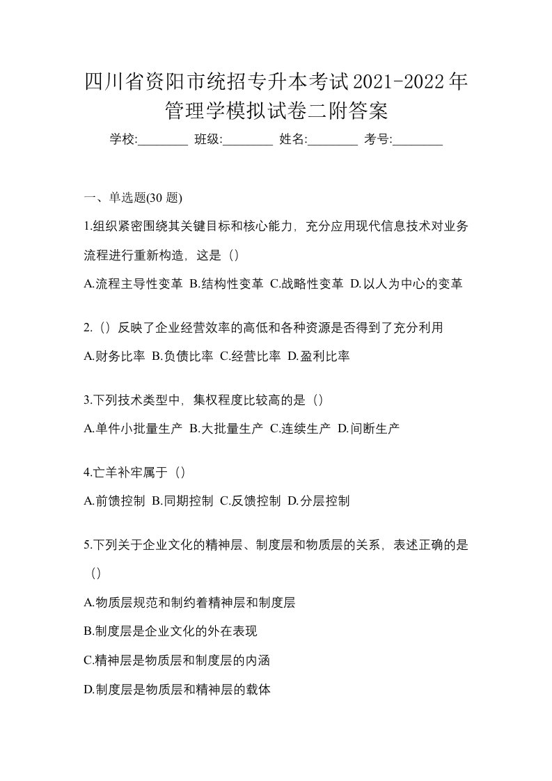 四川省资阳市统招专升本考试2021-2022年管理学模拟试卷二附答案