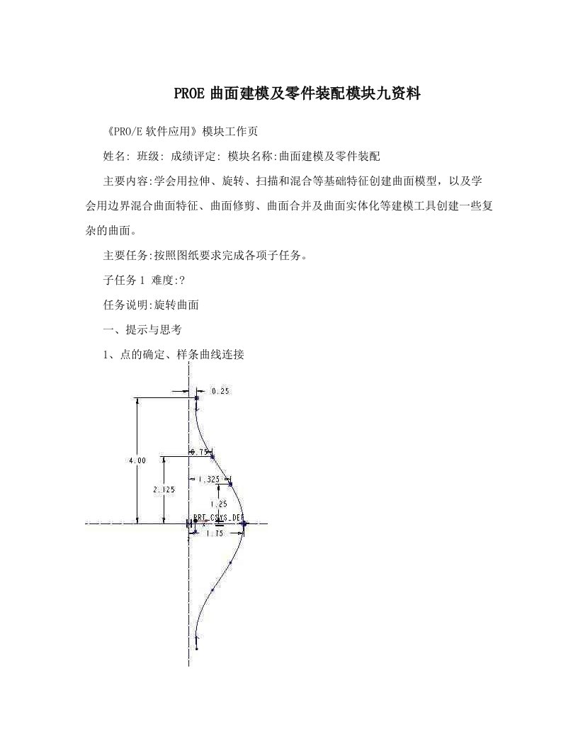 PROE曲面建模及零件装配模块九资料