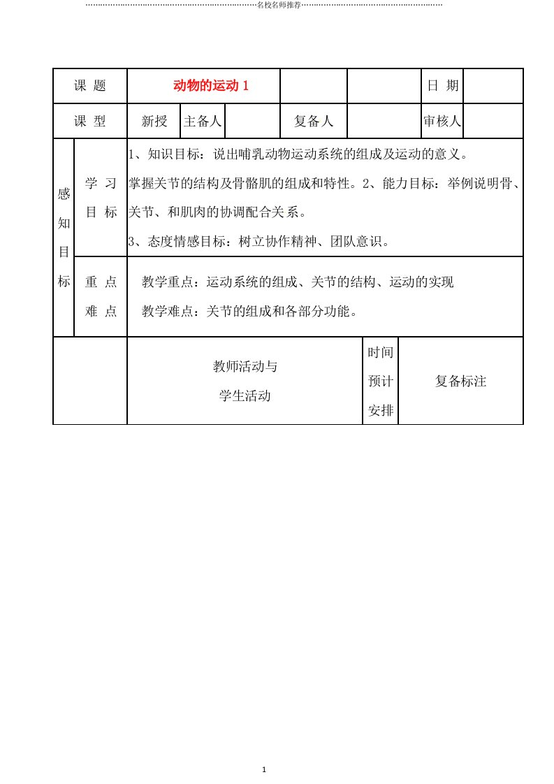 山东省滨州市邹平实验中学初中七年级生物《动物的运动》名师精选教案（1）