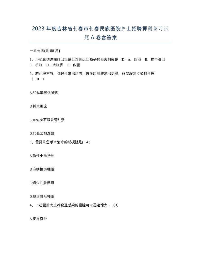 2023年度吉林省长春市长春民族医院护士招聘押题练习试题A卷含答案