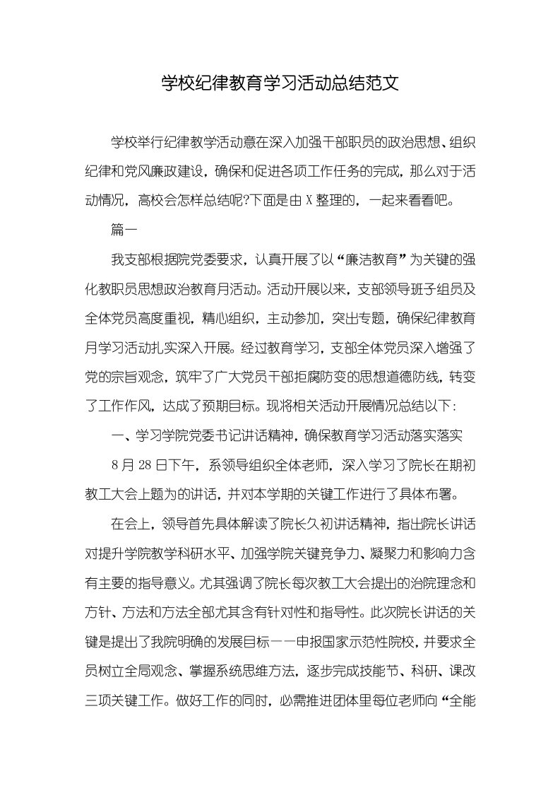 学校纪律教育学习活动总结范文