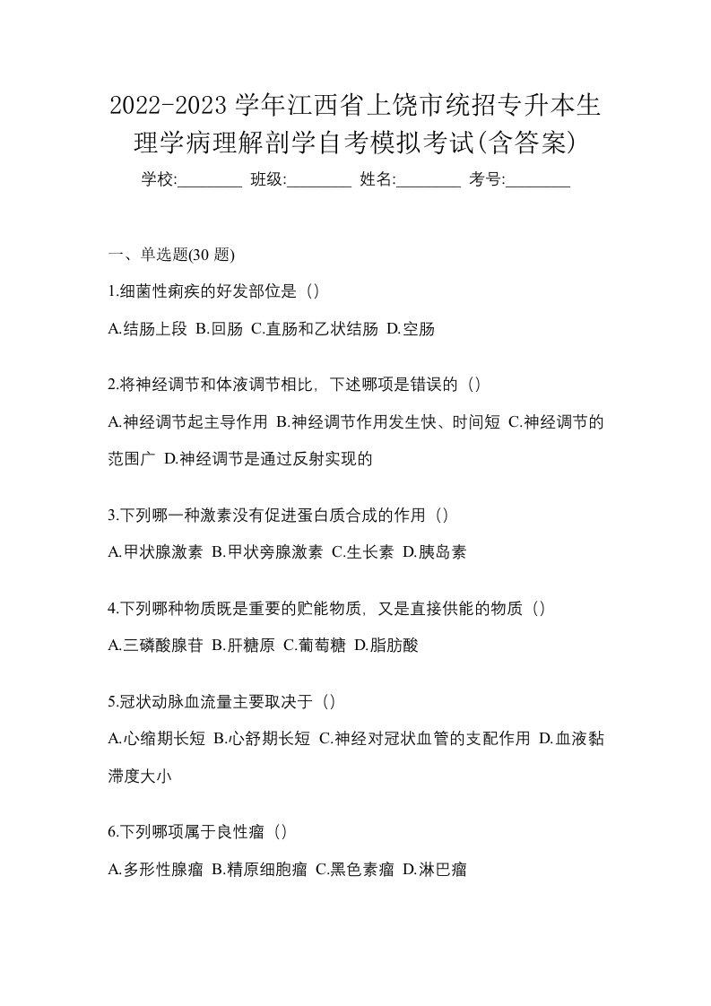 2022-2023学年江西省上饶市统招专升本生理学病理解剖学自考模拟考试含答案