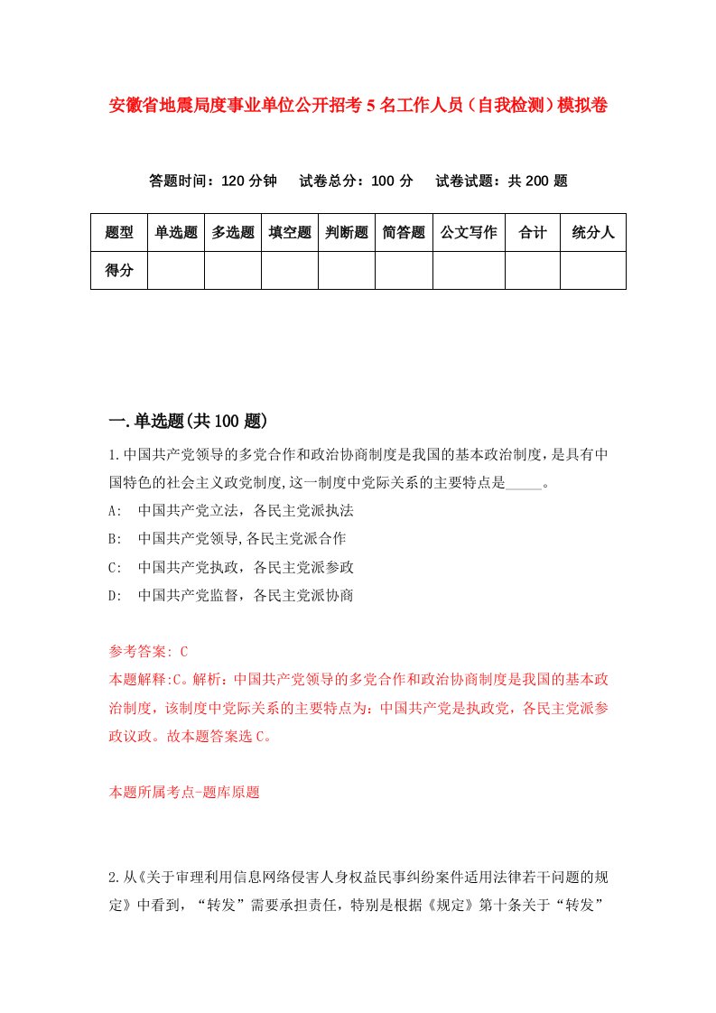 安徽省地震局度事业单位公开招考5名工作人员自我检测模拟卷0