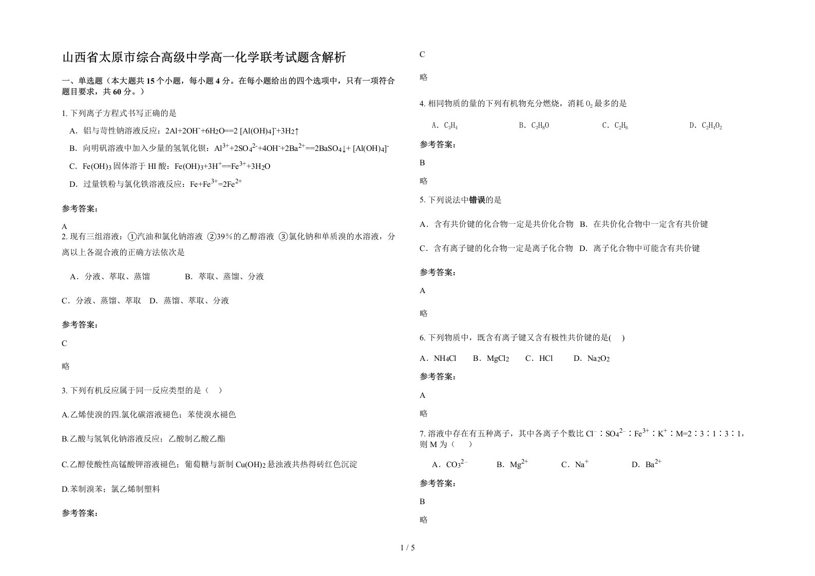 山西省太原市综合高级中学高一化学联考试题含解析