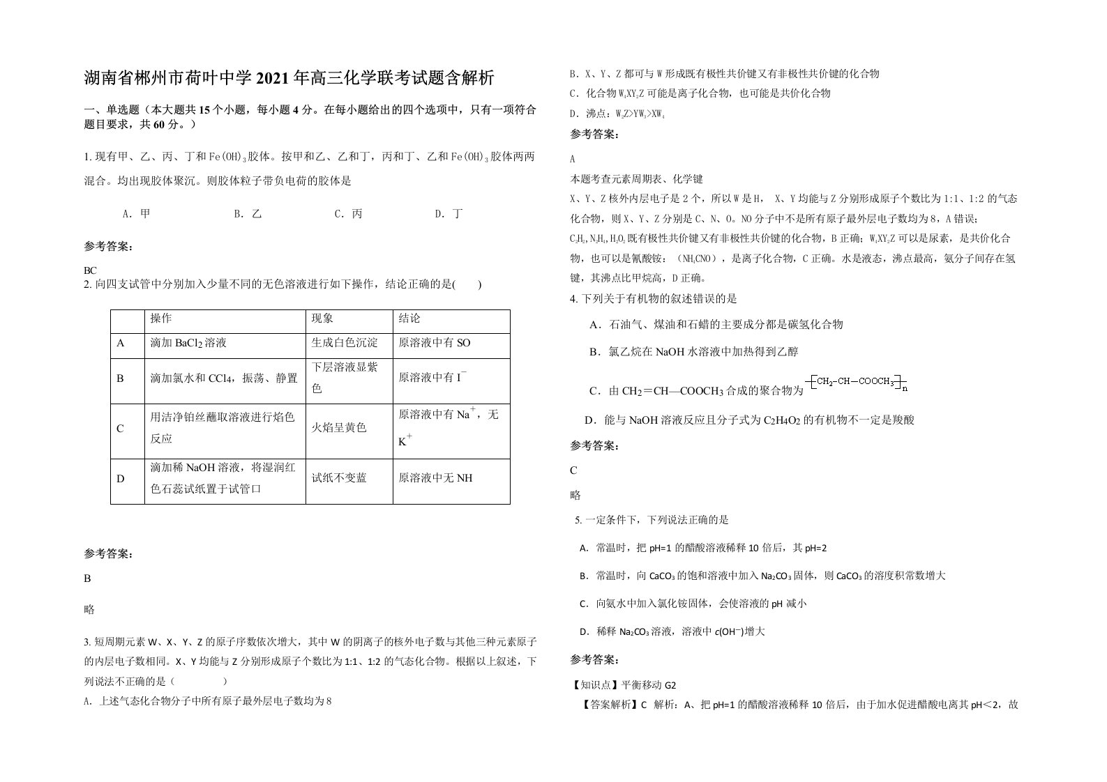 湖南省郴州市荷叶中学2021年高三化学联考试题含解析