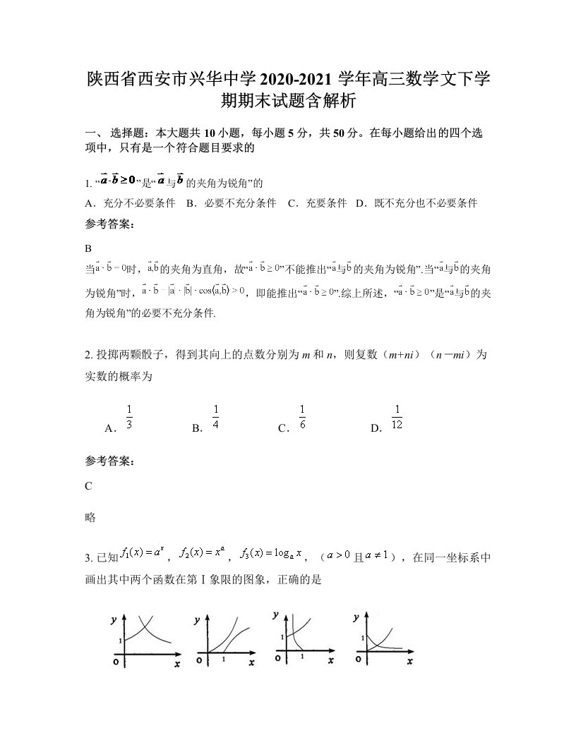 陕西省西安市兴华中学2020-2021学年高三数学文下学期期末试题含解析