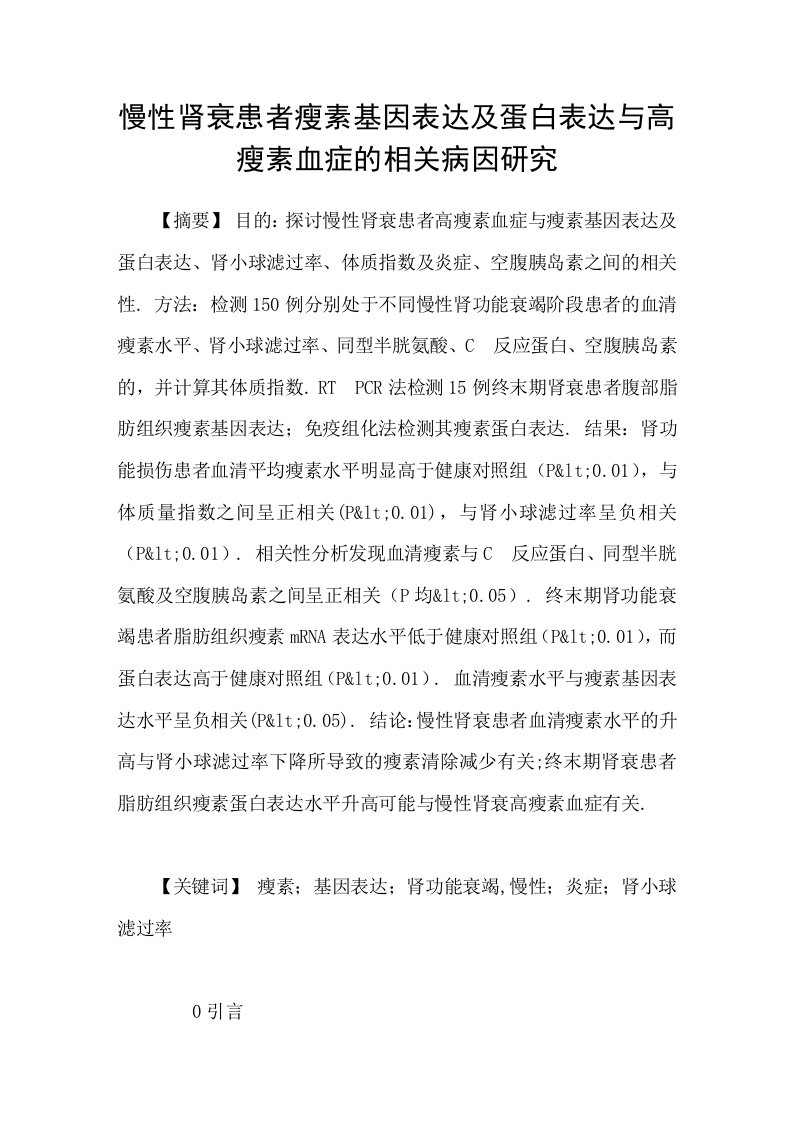 慢性肾衰患者瘦素基因表达及蛋白表达与高瘦素血症的相关病因研究