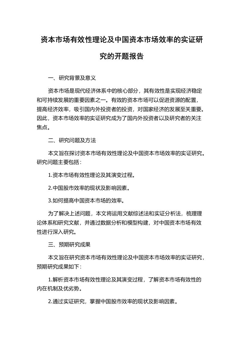 资本市场有效性理论及中国资本市场效率的实证研究的开题报告