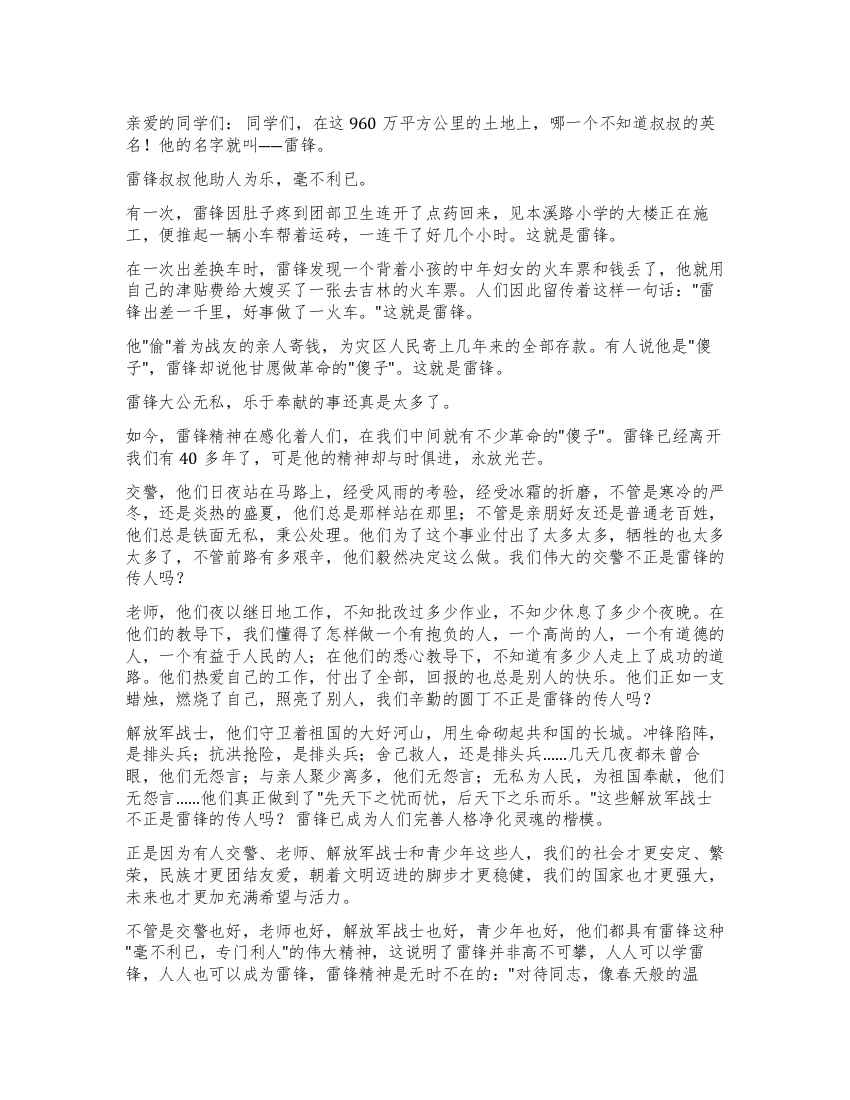 学校学习雷锋精神事迹报告稿