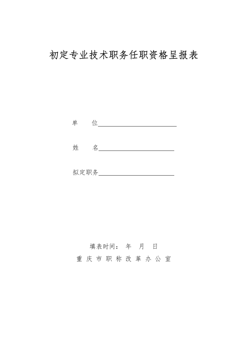 《初定专业技术职务任职资格呈报表》