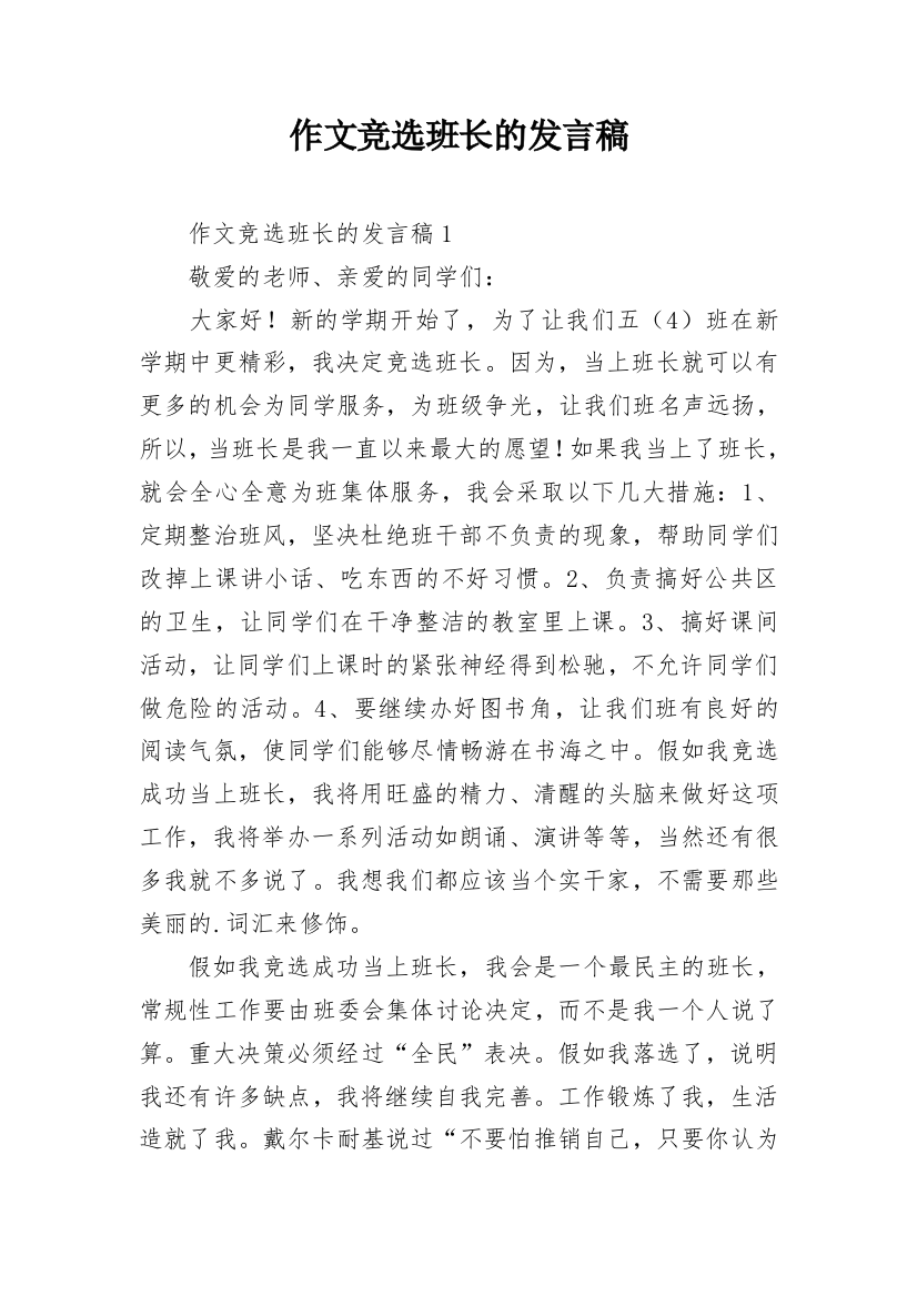 作文竞选班长的发言稿