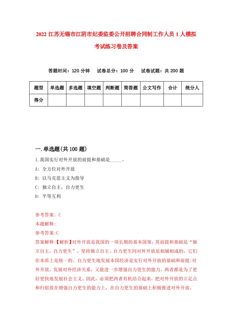 2022江苏无锡市江阴市纪委监委公开招聘合同制工作人员1人模拟考试练习卷及答案第4套