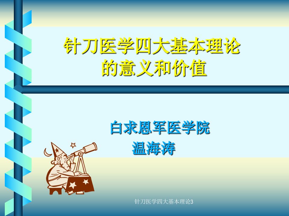 针刀医学四大基本理论3课件