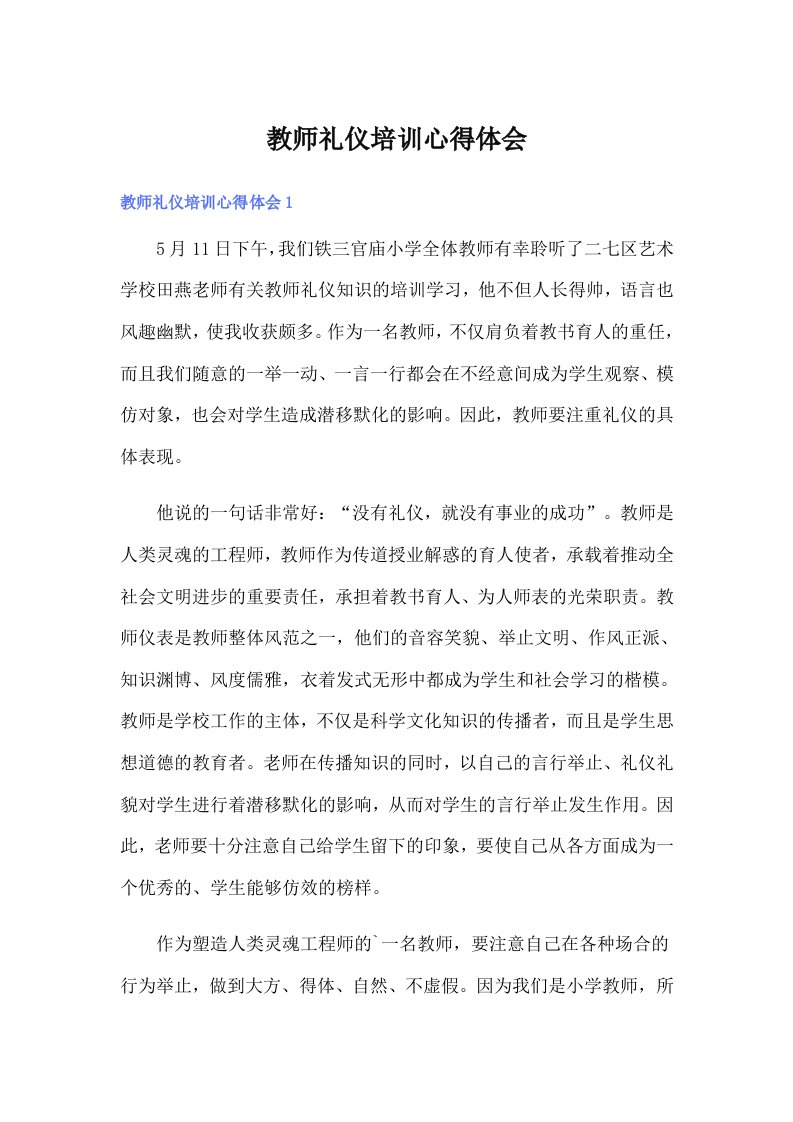 教师礼仪培训心得体会