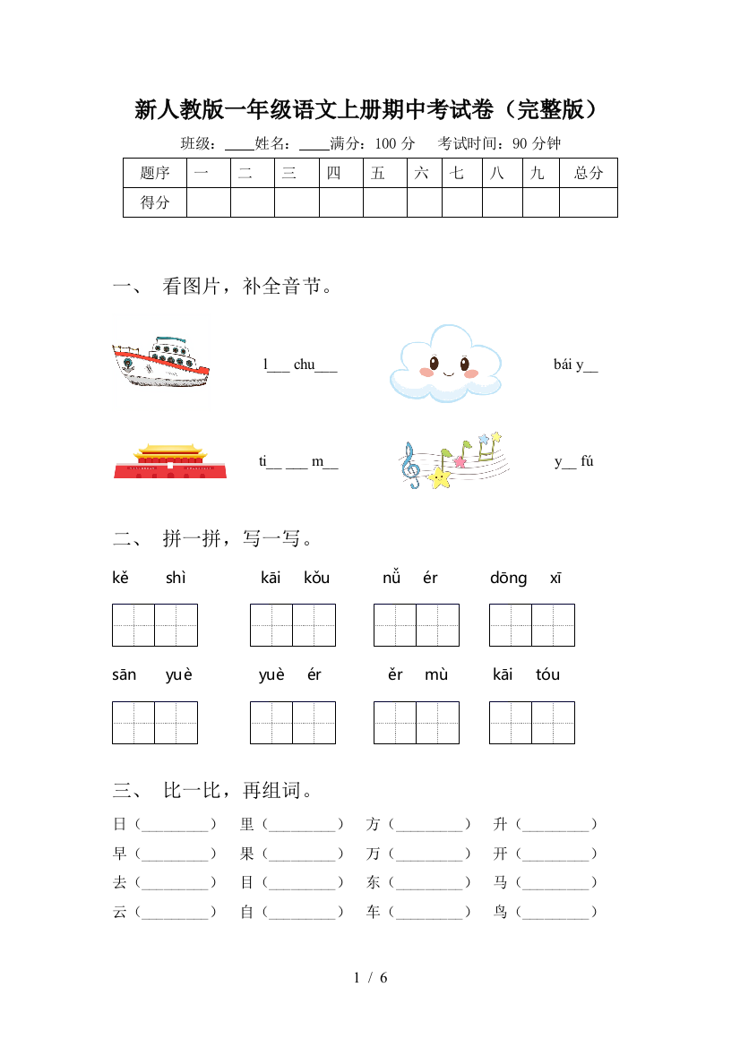 新人教版一年级语文上册期中考试卷(完整版)