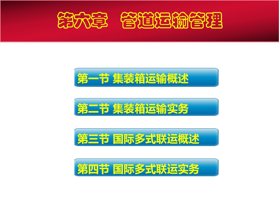 第七章集装箱运输与国际多式联运