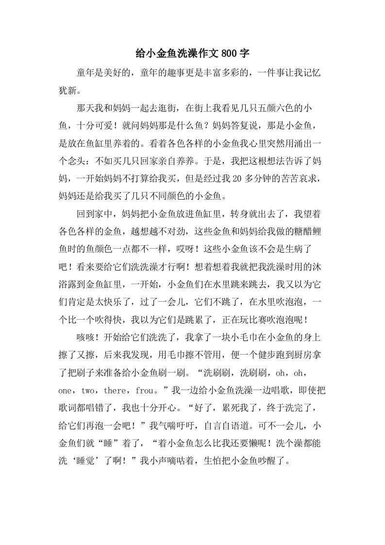 给小金鱼洗澡作文800字