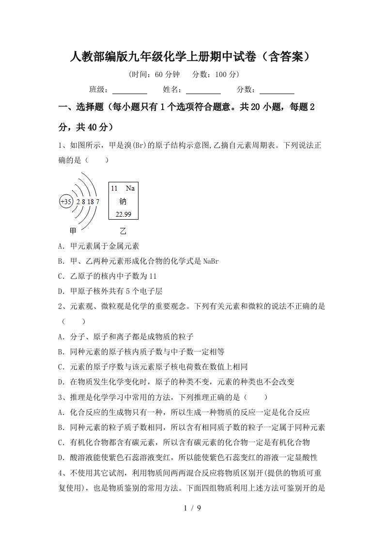 人教部编版九年级化学上册期中试卷含答案