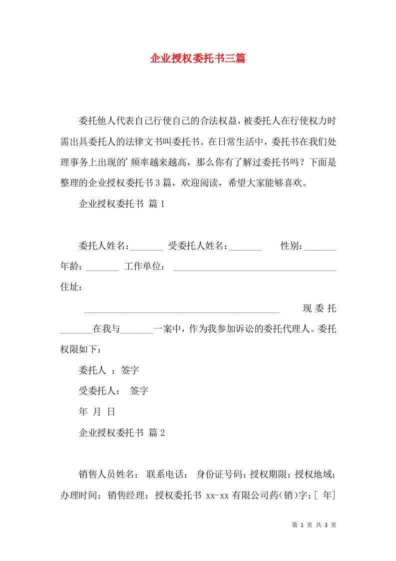 企业授权委托书三篇