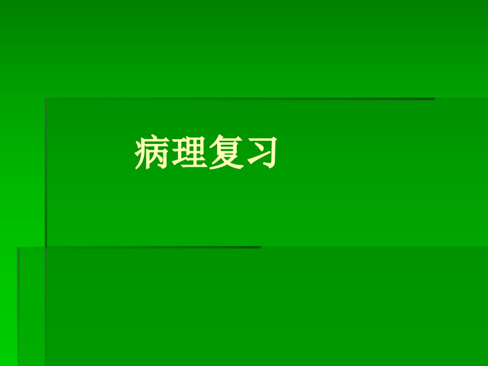 病理标本复习资料复习