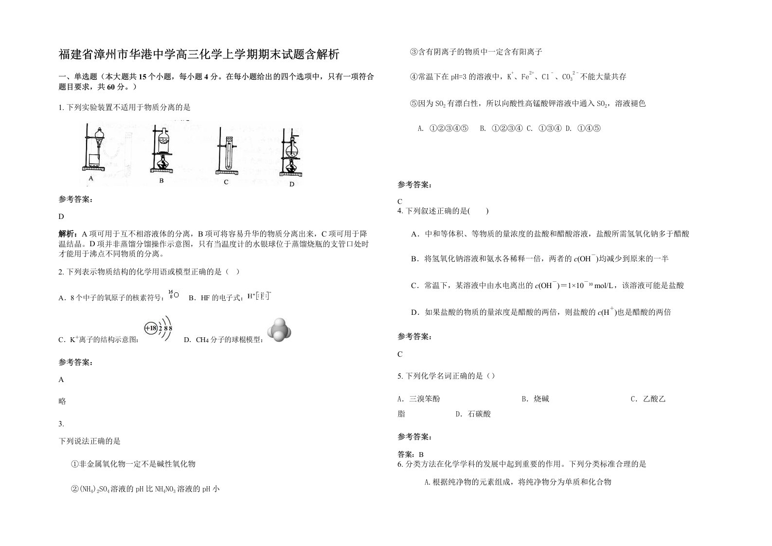 福建省漳州市华港中学高三化学上学期期末试题含解析