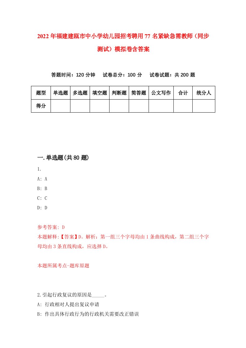 2022年福建建瓯市中小学幼儿园招考聘用77名紧缺急需教师同步测试模拟卷含答案6