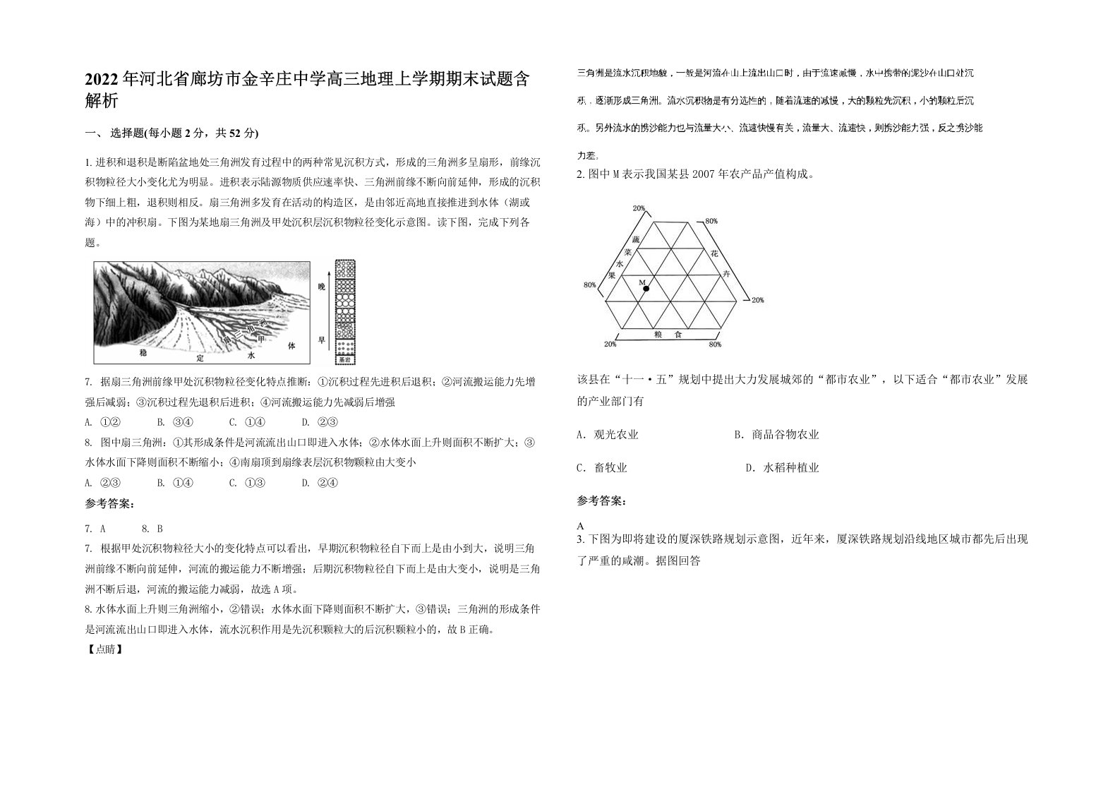 2022年河北省廊坊市金辛庄中学高三地理上学期期末试题含解析