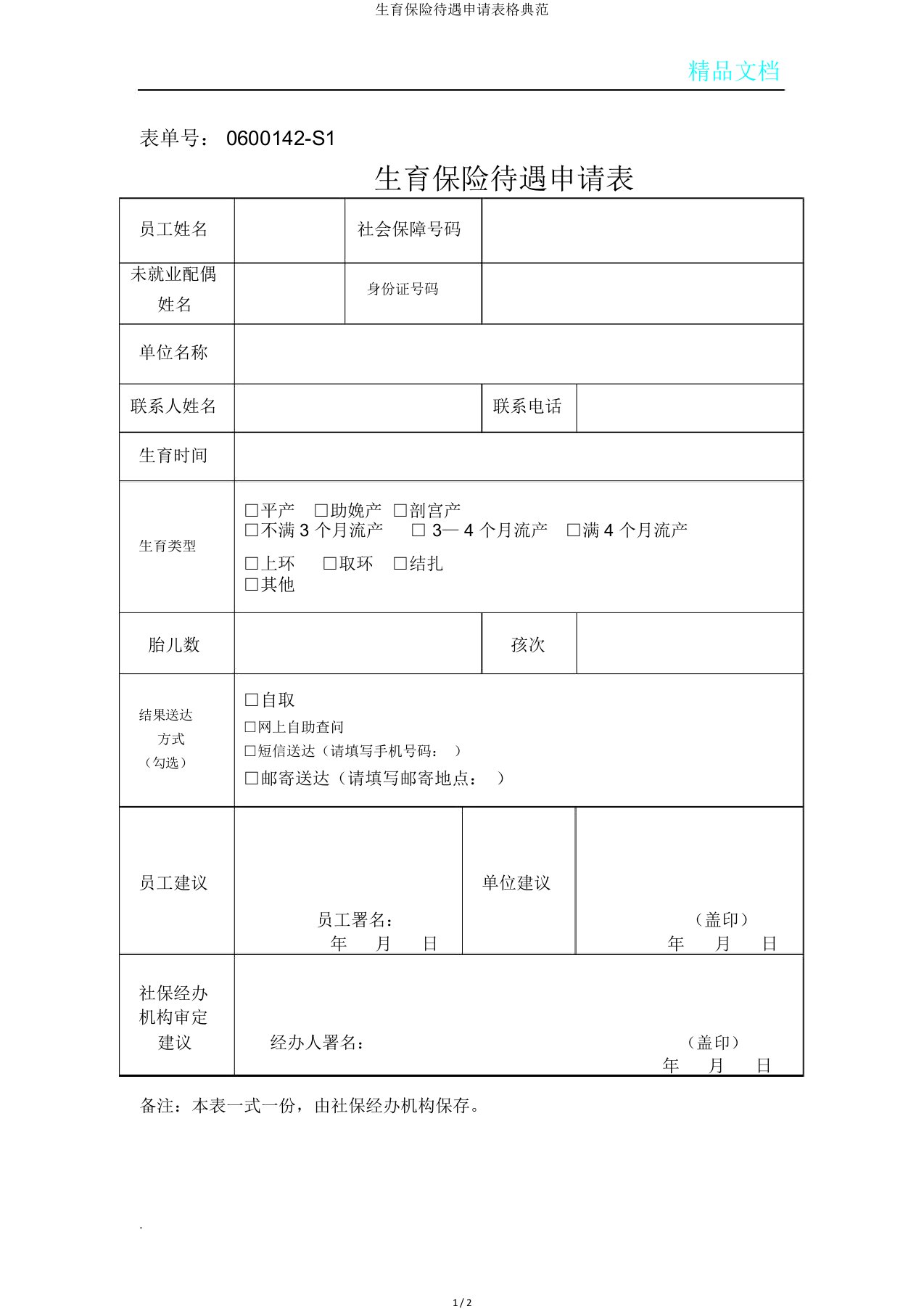 生育保险待遇申请表格范例