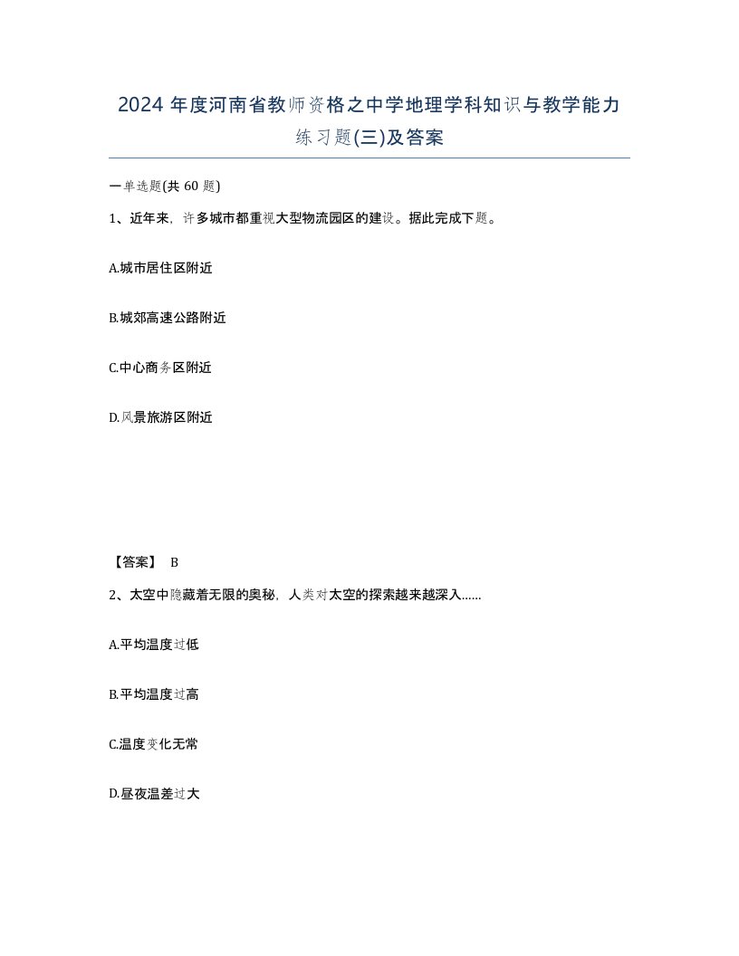 2024年度河南省教师资格之中学地理学科知识与教学能力练习题三及答案