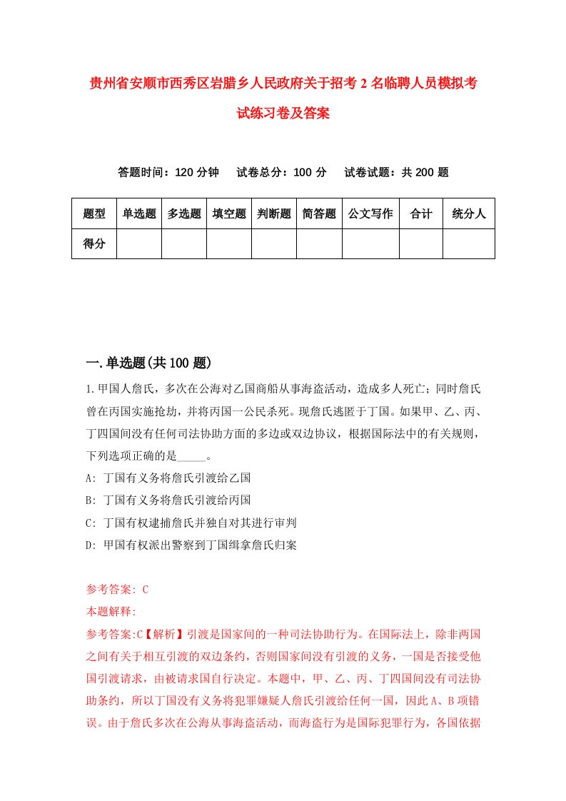 贵州省安顺市西秀区岩腊乡人民政府关于招考2名临聘人员模拟考试练习卷及答案第5期