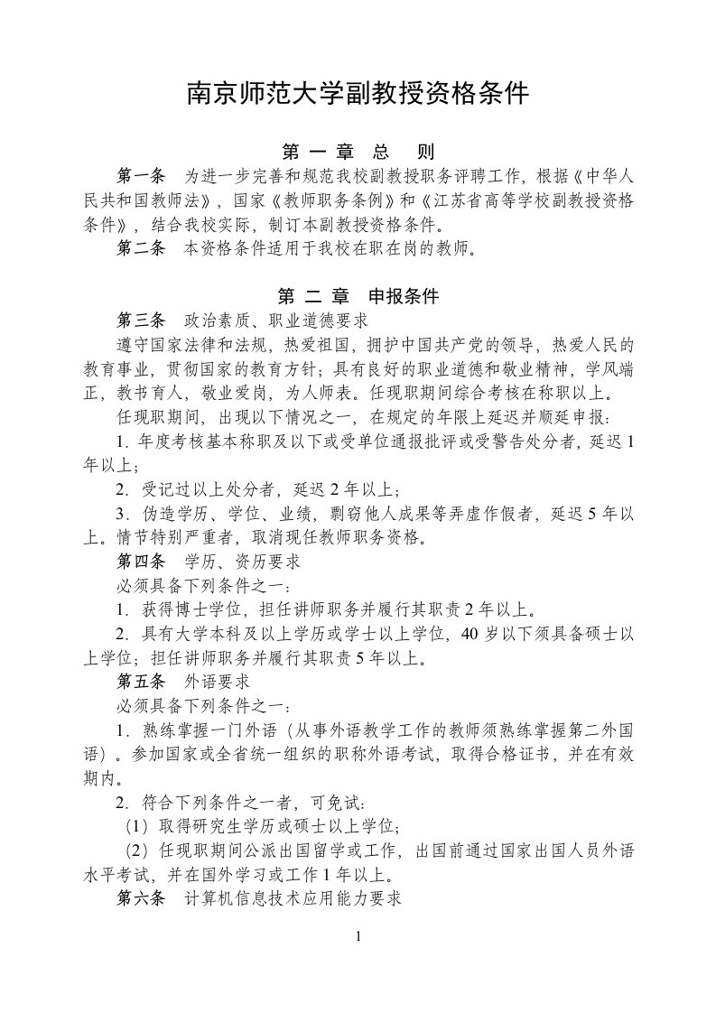 南京师范大学副教授资格条件