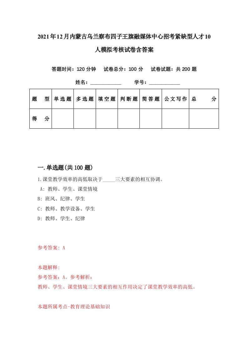 2021年12月内蒙古乌兰察布四子王旗融媒体中心招考紧缺型人才10人模拟考核试卷含答案1