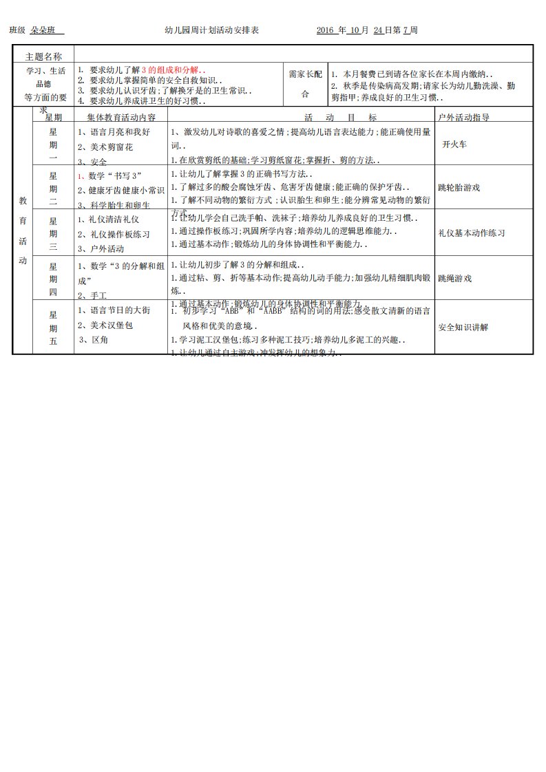 幼儿园大班周计划活动安排表资料