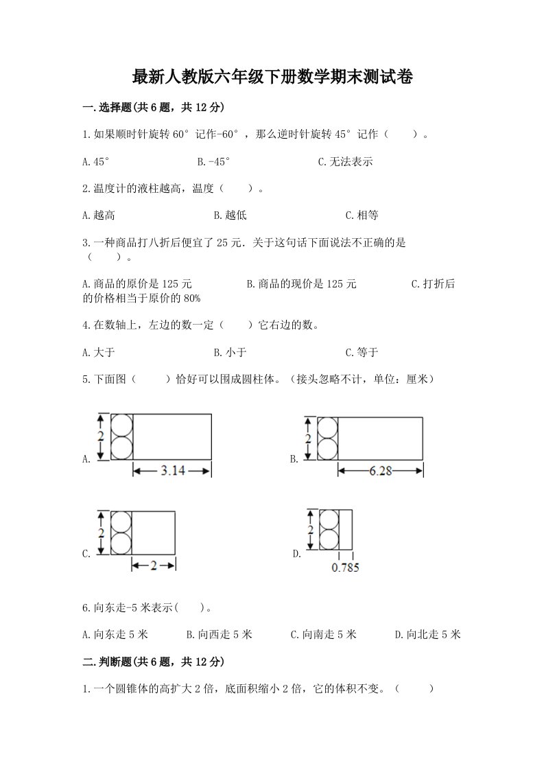 最新人教版六年级下册数学期末测试卷附完整答案【各地真题】