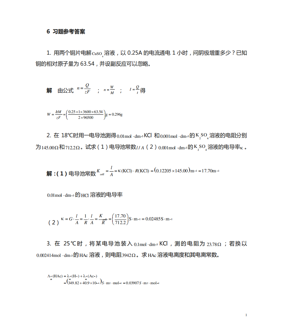 《简明物理化学》第六章习题解答