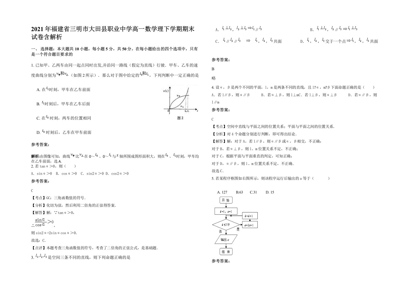 2021年福建省三明市大田县职业中学高一数学理下学期期末试卷含解析