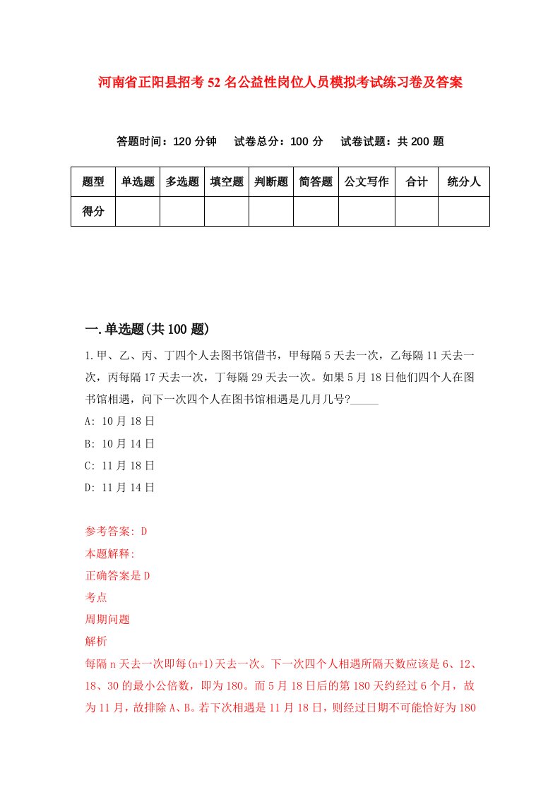 河南省正阳县招考52名公益性岗位人员模拟考试练习卷及答案0