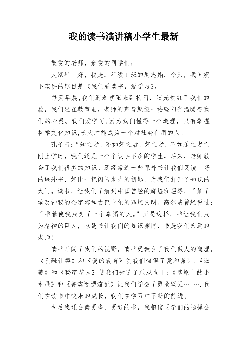 我的读书演讲稿小学生最新