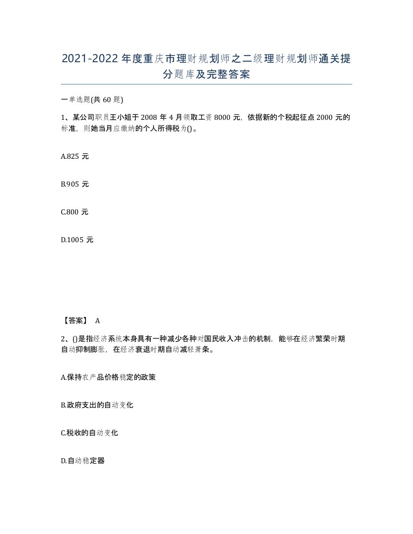 2021-2022年度重庆市理财规划师之二级理财规划师通关提分题库及完整答案