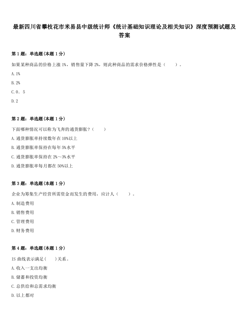 最新四川省攀枝花市米易县中级统计师《统计基础知识理论及相关知识》深度预测试题及答案