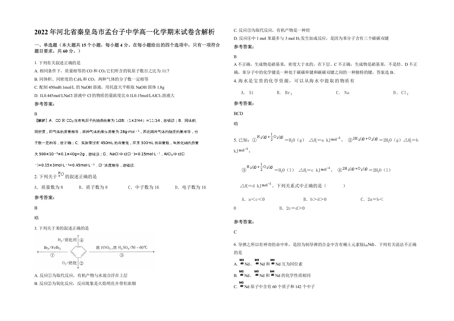 2022年河北省秦皇岛市孟台子中学高一化学期末试卷含解析